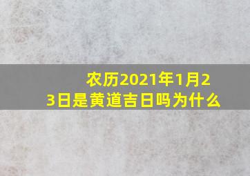 农历2021年1月23日是黄道吉日吗为什么