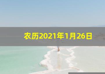 农历2021年1月26日