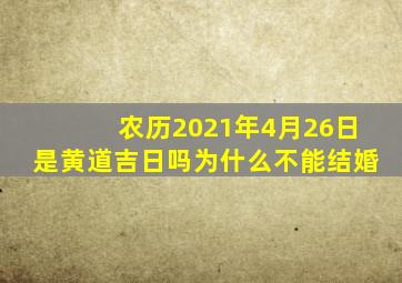 农历2021年4月26日是黄道吉日吗为什么不能结婚