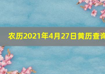 农历2021年4月27日黄历查询