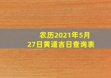 农历2021年5月27日黄道吉日查询表