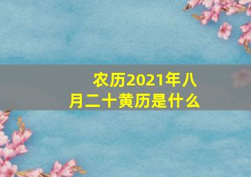 农历2021年八月二十黄历是什么