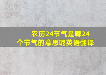 农历24节气是哪24个节气的意思呢英语翻译