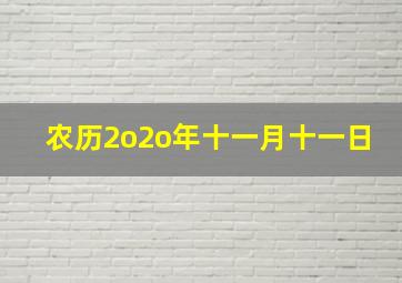 农历2o2o年十一月十一日