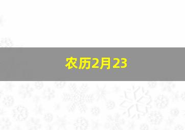 农历2月23