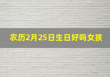 农历2月25日生日好吗女孩