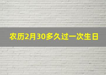 农历2月30多久过一次生日