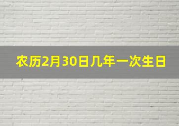 农历2月30日几年一次生日