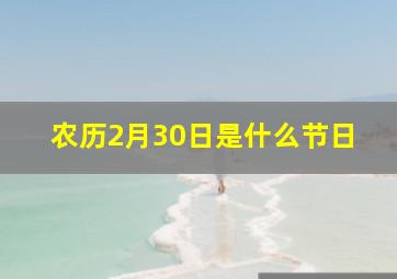 农历2月30日是什么节日