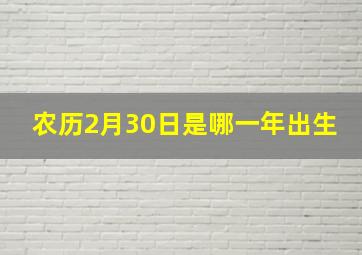 农历2月30日是哪一年出生