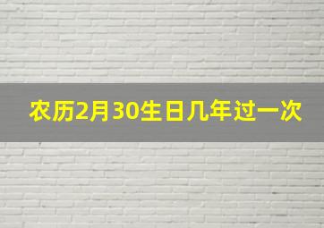 农历2月30生日几年过一次