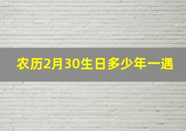 农历2月30生日多少年一遇