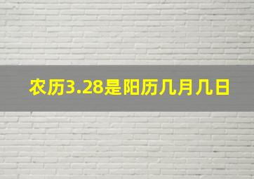 农历3.28是阳历几月几日