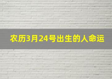 农历3月24号出生的人命运