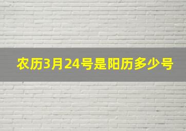 农历3月24号是阳历多少号