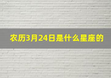 农历3月24日是什么星座的