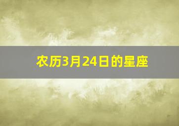 农历3月24日的星座