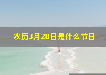 农历3月28日是什么节日