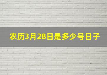 农历3月28日是多少号日子