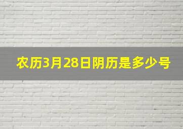 农历3月28日阴历是多少号