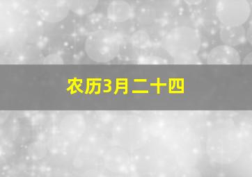 农历3月二十四