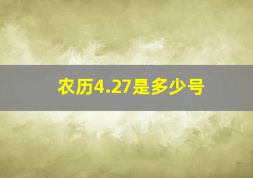 农历4.27是多少号