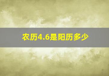 农历4.6是阳历多少