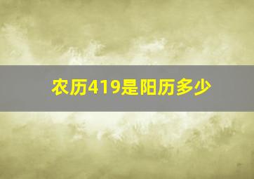 农历419是阳历多少