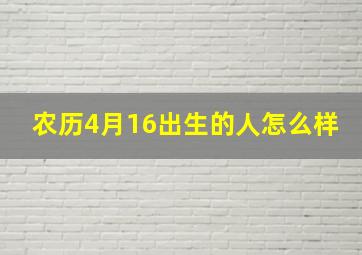 农历4月16出生的人怎么样