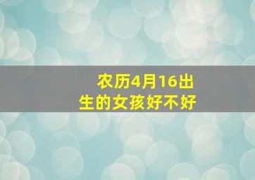 农历4月16出生的女孩好不好