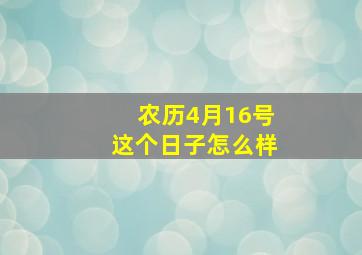 农历4月16号这个日子怎么样