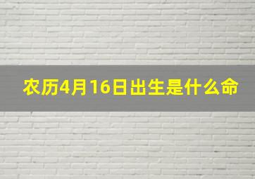 农历4月16日出生是什么命