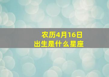 农历4月16日出生是什么星座