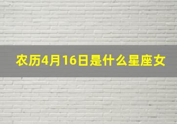 农历4月16日是什么星座女