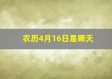 农历4月16日是哪天