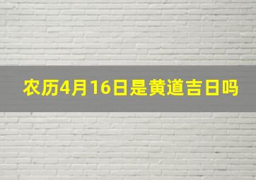 农历4月16日是黄道吉日吗