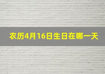 农历4月16日生日在哪一天