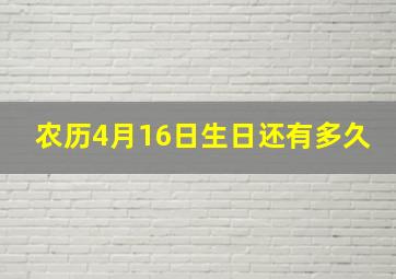 农历4月16日生日还有多久