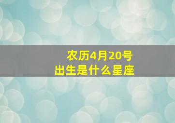 农历4月20号出生是什么星座