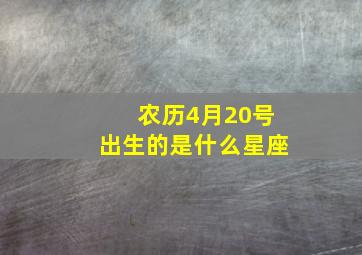 农历4月20号出生的是什么星座