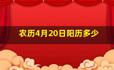 农历4月20日阳历多少