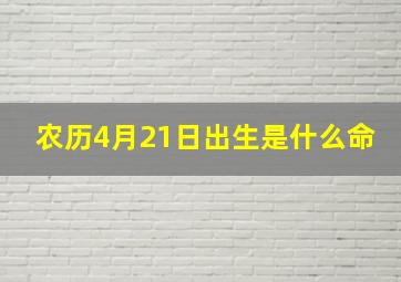 农历4月21日出生是什么命