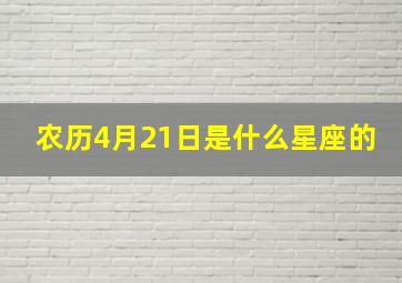 农历4月21日是什么星座的