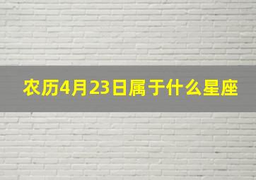 农历4月23日属于什么星座