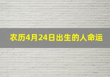 农历4月24日出生的人命运