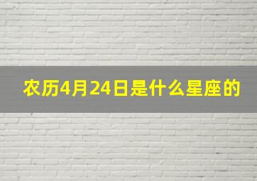 农历4月24日是什么星座的