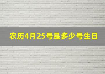 农历4月25号是多少号生日