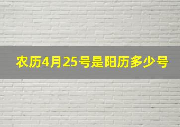 农历4月25号是阳历多少号