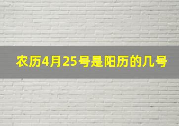 农历4月25号是阳历的几号