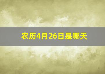 农历4月26日是哪天